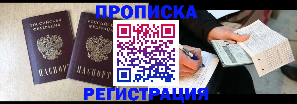 прописка штамп в Заполярном